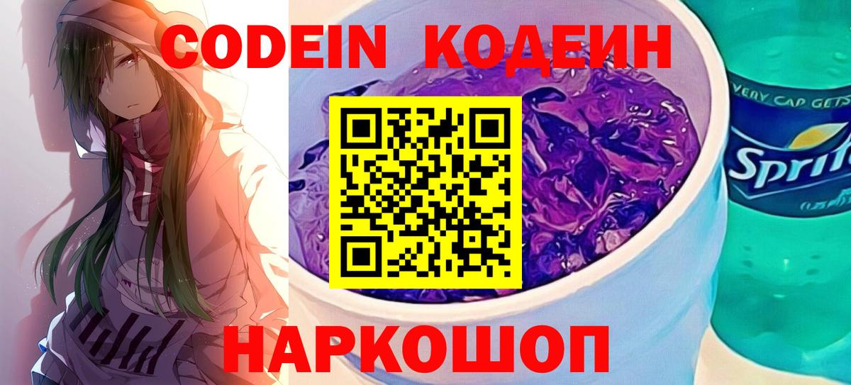 Кодеиновый сироп Lean Purple Drank Березники